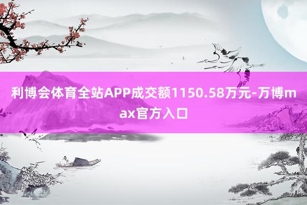 利博会体育全站APP成交额1150.58万元-万博max官方入口