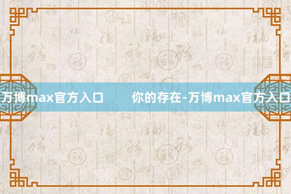 万博max官方入口        你的存在-万博max官方入口