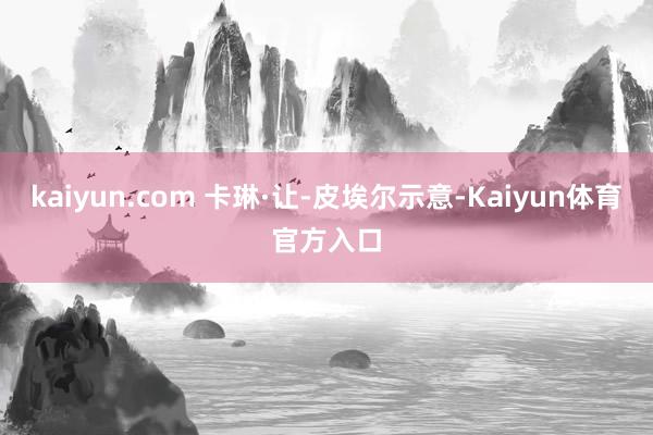 kaiyun.com 卡琳·让-皮埃尔示意-Kaiyun体育官方入口