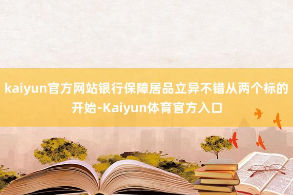 kaiyun官方网站银行保障居品立异不错从两个标的开始-Kaiyun体育官方入口