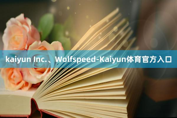 kaiyun Inc.、Wolfspeed-Kaiyun体育官方入口