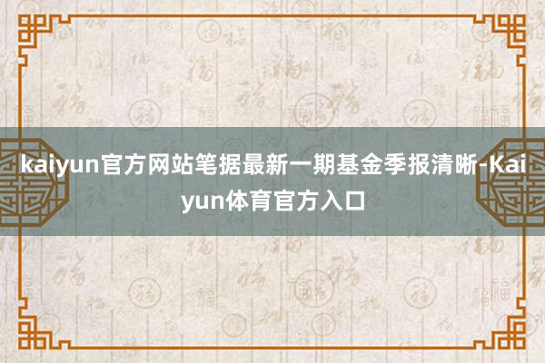 kaiyun官方网站笔据最新一期基金季报清晰-Kaiyun体育官方入口