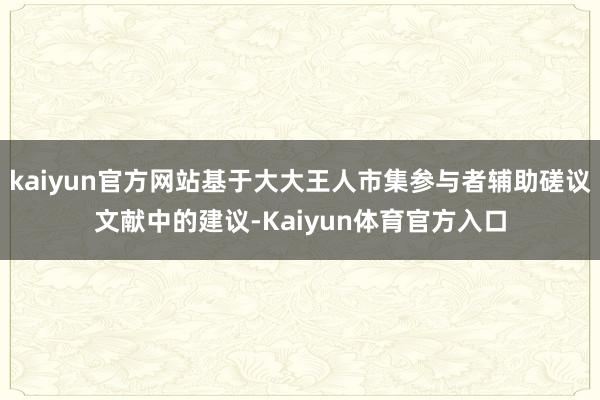 kaiyun官方网站基于大大王人市集参与者辅助磋议文献中的建议-Kaiyun体育官方入口