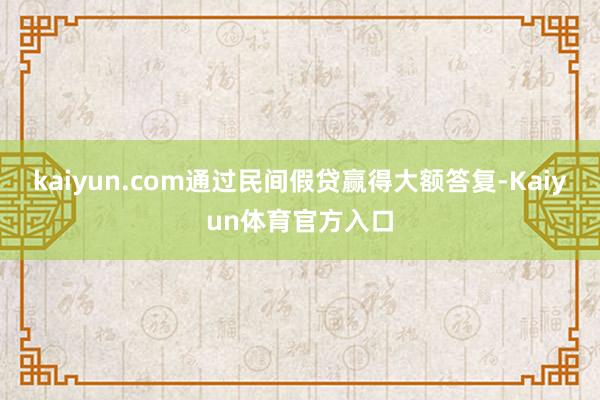 kaiyun.com通过民间假贷赢得大额答复-Kaiyun体育官方入口