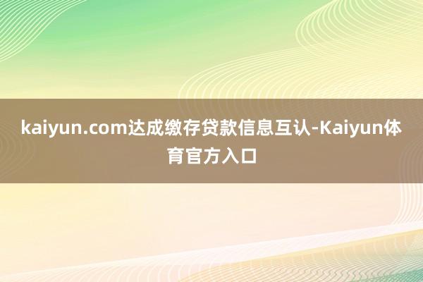 kaiyun.com达成缴存贷款信息互认-Kaiyun体育官方入口