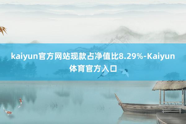 kaiyun官方网站现款占净值比8.29%-Kaiyun体育官方入口