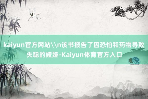 kaiyun官方网站\n该书报告了因恐怕和药物导致失聪的娅娅-Kaiyun体育官方入口